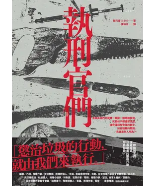 書封 執刑官們