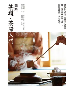 書封 圖解茶道‧茶湯入門