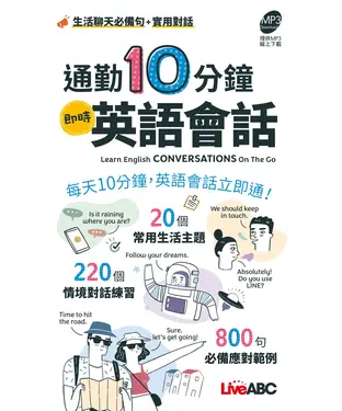 書封 通勤10分鐘 即時英語會話【有聲】