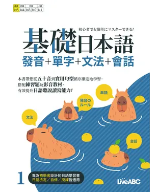 書封 基礎日本語1：發音＋單字＋文法＋會話