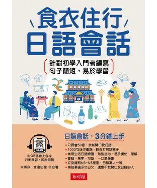 書封 食衣住行日語會話