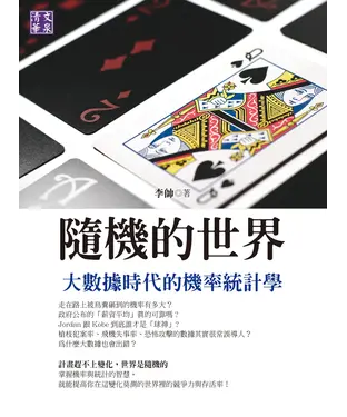 書封 隨機的世界：大數據時代的機率統計學